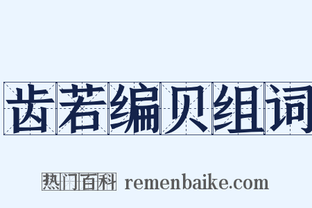 齿若编贝组词是什么意思的图片